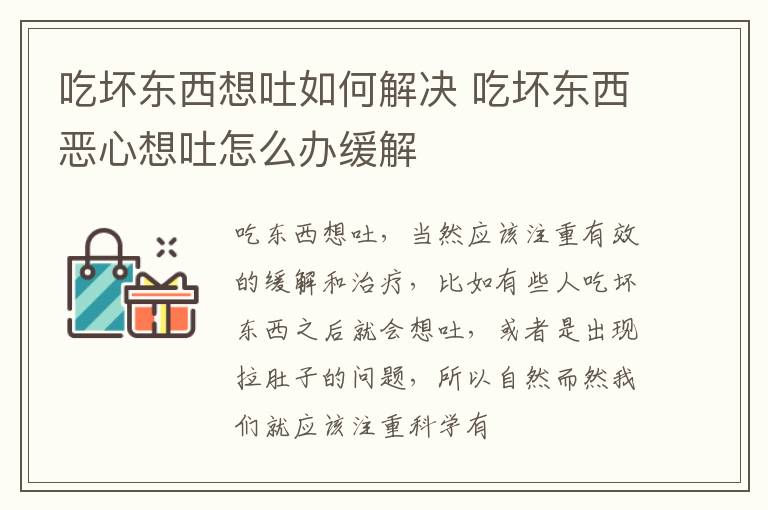 吃坏东西想吐如何解决 吃坏东西恶心想吐怎么办缓解