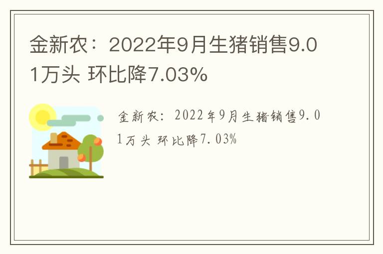 金新农：2022年9月生猪销售9.01万头 环比降7.03%