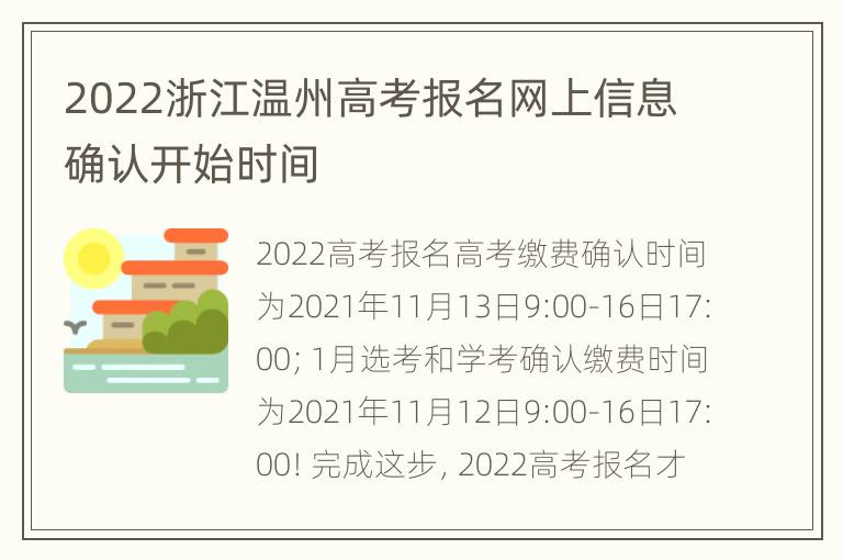 2022浙江温州高考报名网上信息确认开始时间