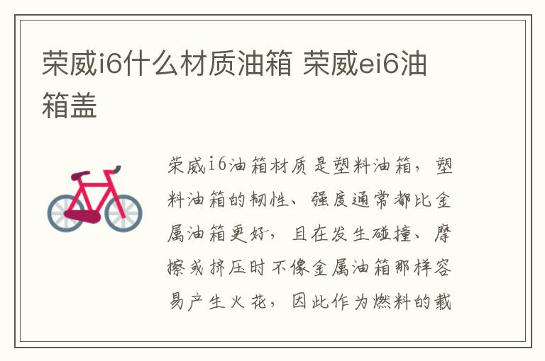 荣威i6什么材质油箱 荣威ei6油箱盖