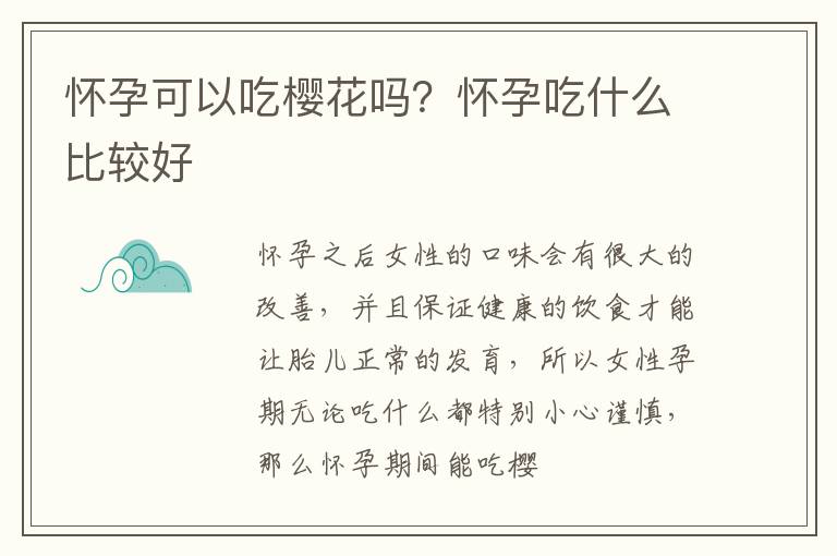 怀孕可以吃樱花吗？怀孕吃什么比较好