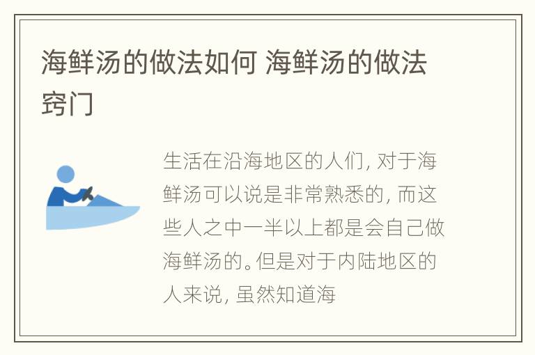 海鲜汤的做法如何 海鲜汤的做法窍门