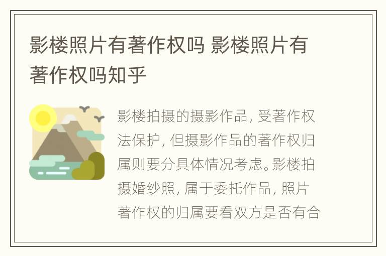 影楼照片有著作权吗 影楼照片有著作权吗知乎
