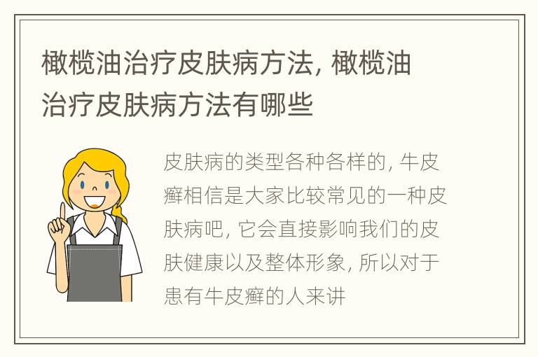 橄榄油治疗皮肤病方法，橄榄油治疗皮肤病方法有哪些