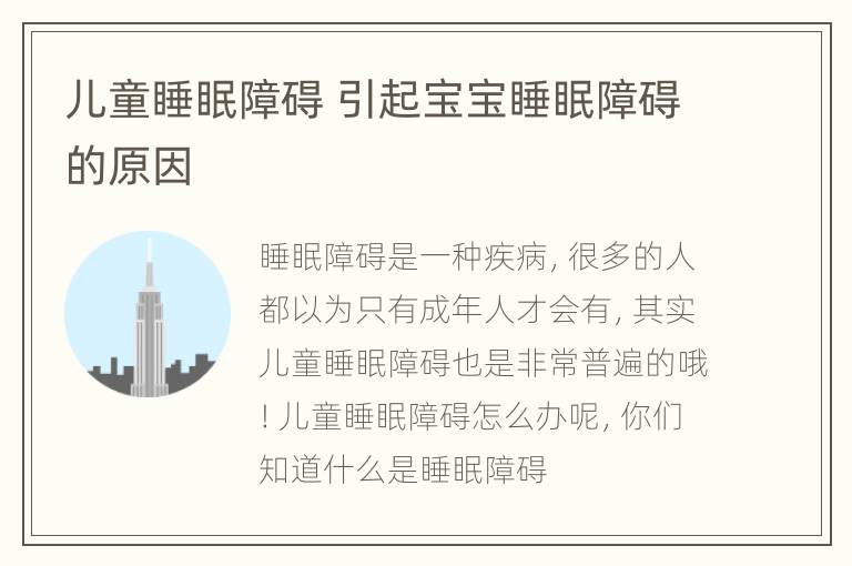儿童睡眠障碍 引起宝宝睡眠障碍的原因
