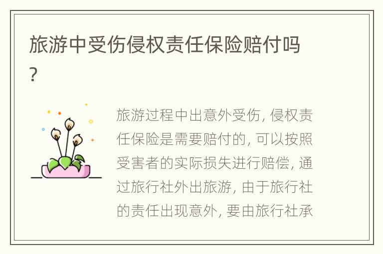 旅游中受伤侵权责任保险赔付吗？