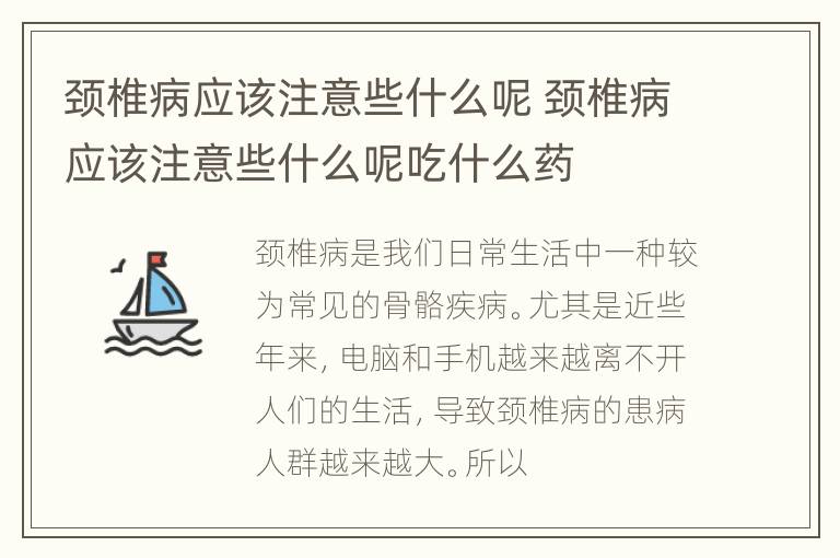 颈椎病应该注意些什么呢 颈椎病应该注意些什么呢吃什么药