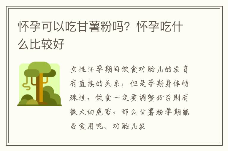 怀孕可以吃甘薯粉吗？怀孕吃什么比较好