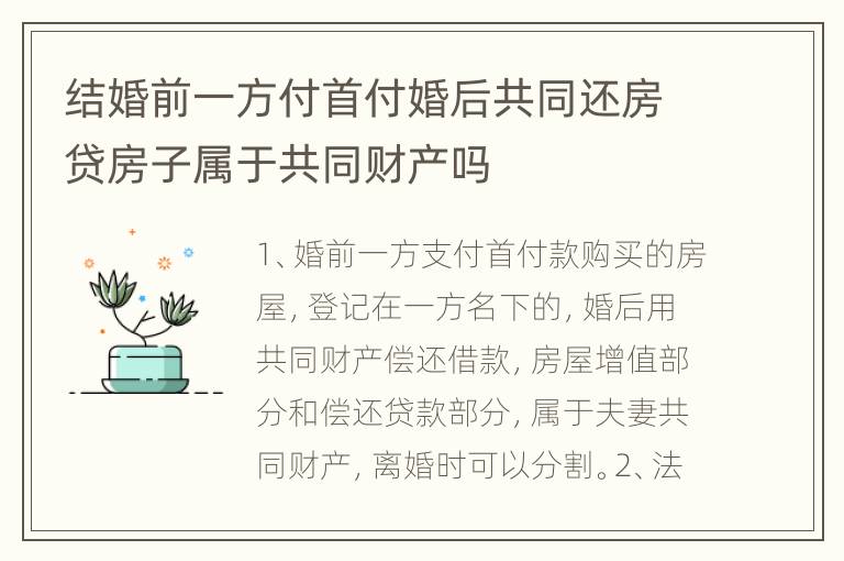 结婚前一方付首付婚后共同还房贷房子属于共同财产吗