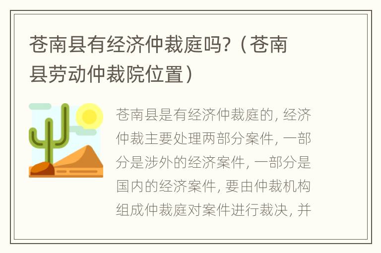 苍南县有经济仲裁庭吗？（苍南县劳动仲裁院位置）