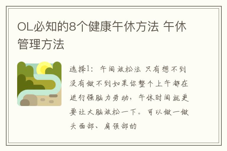 OL必知的8个健康午休方法 午休管理方法