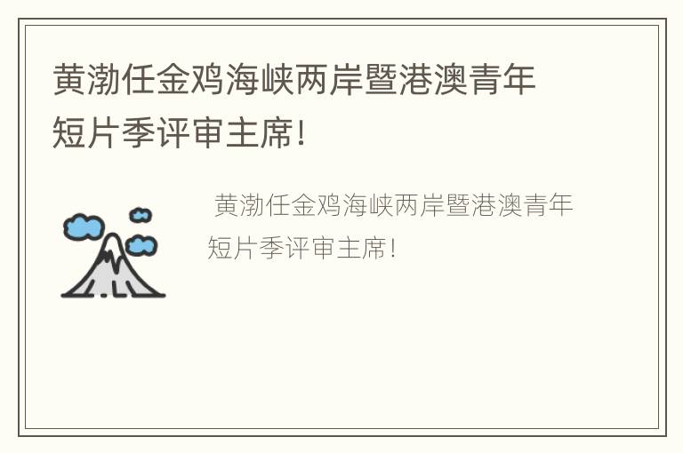 黄渤任金鸡海峡两岸暨港澳青年短片季评审主席！