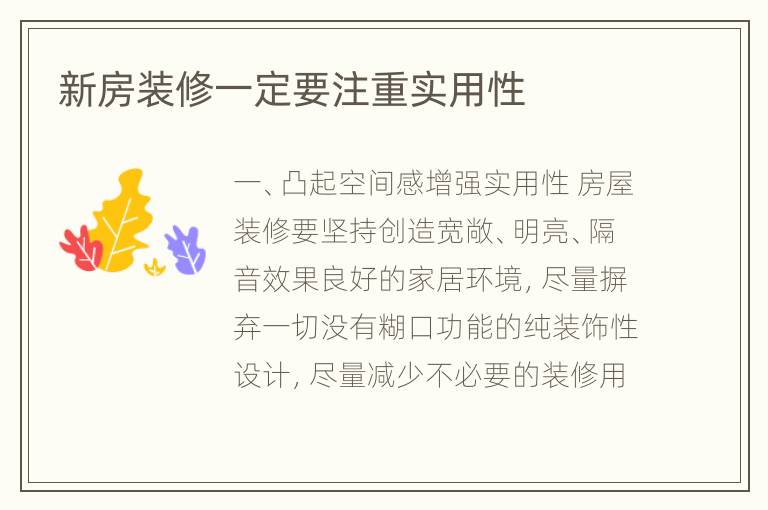 新房装修一定要注重实用性