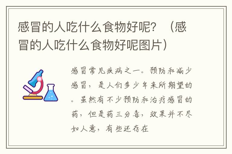 感冒的人吃什么食物好呢？（感冒的人吃什么食物好呢图片）