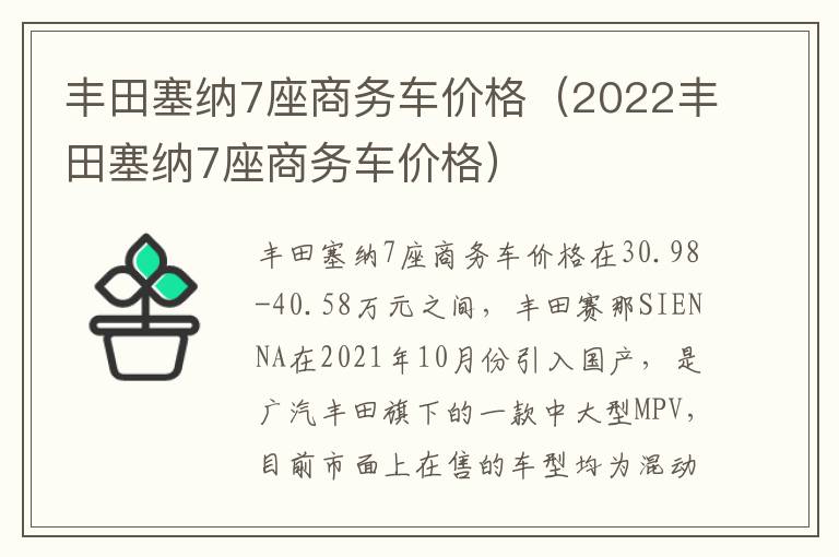 丰田塞纳7座商务车价格（2022丰田塞纳7座商务车价格）