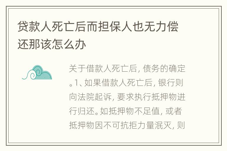 贷款人死亡后而担保人也无力偿还那该怎么办