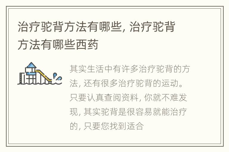 治疗驼背方法有哪些，治疗驼背方法有哪些西药