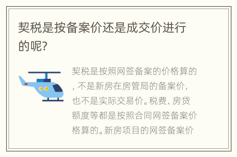 契税是按备案价还是成交价进行的呢？