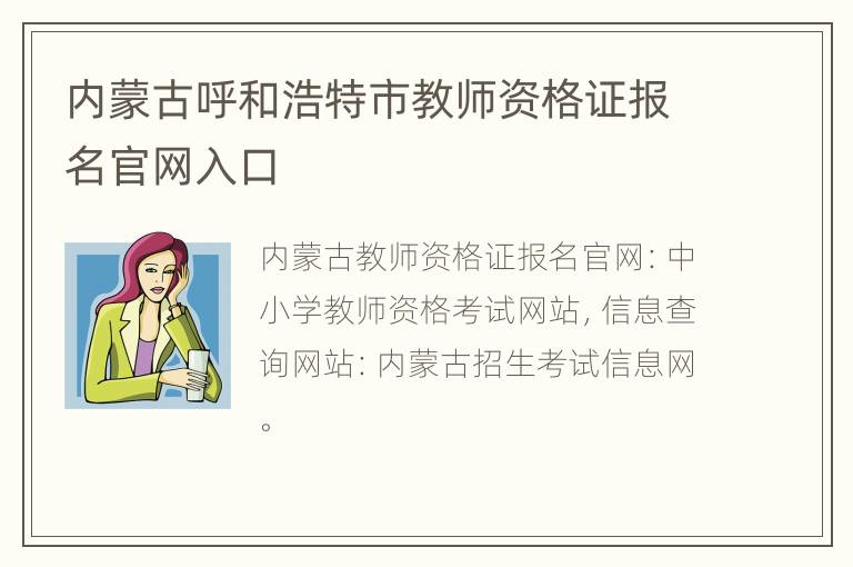 内蒙古呼和浩特市教师资格证报名官网入口