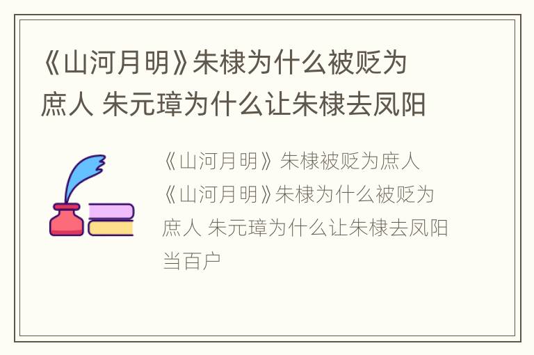 《山河月明》朱棣为什么被贬为庶人 朱元璋为什么让朱棣去凤阳当百户