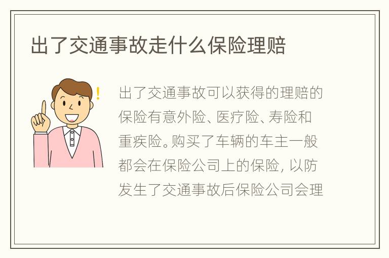 出了交通事故走什么保险理赔