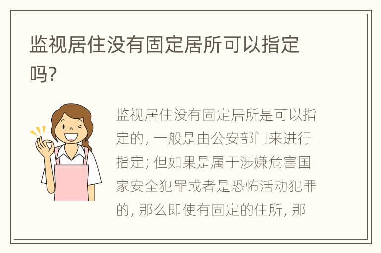 监视居住没有固定居所可以指定吗？
