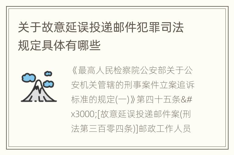 关于故意延误投递邮件犯罪司法规定具体有哪些