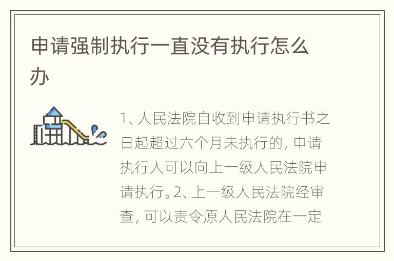 申请强制执行一直没有执行怎么办