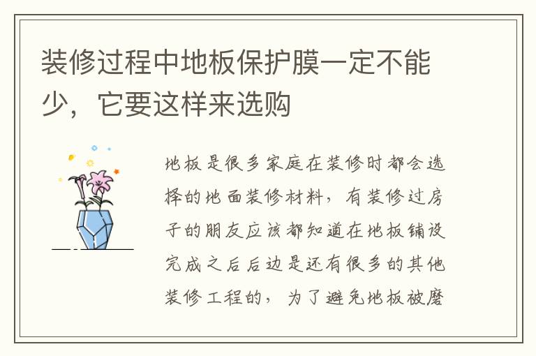 装修过程中地板保护膜一定不能少，它要这样来选购