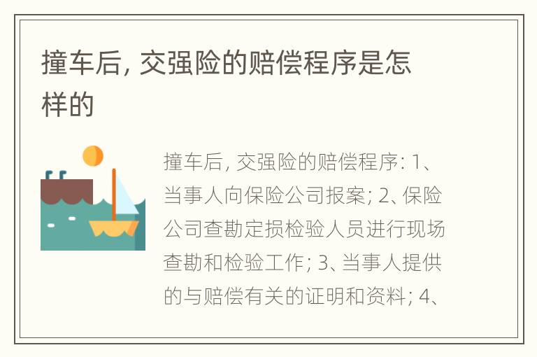撞车后，交强险的赔偿程序是怎样的