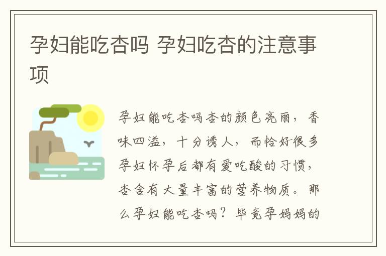 孕妇能吃杏吗 孕妇吃杏的注意事项