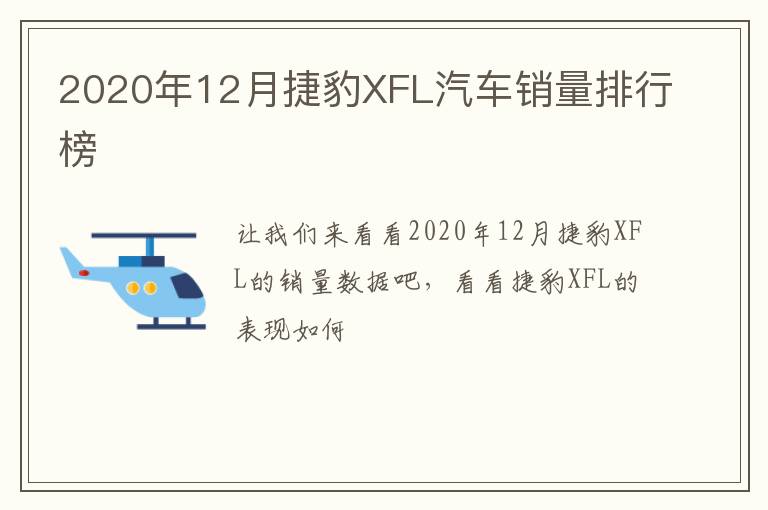 2020年12月捷豹XFL汽车销量排行榜