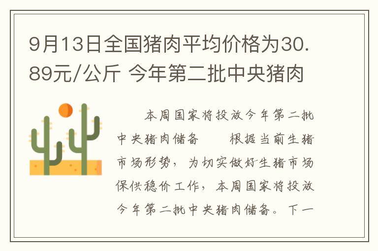 9月13日全国猪肉平均价格为30.89元/公斤 今年第二批中央猪肉储备将