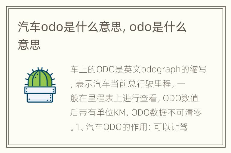 汽车odo是什么意思，odo是什么意思