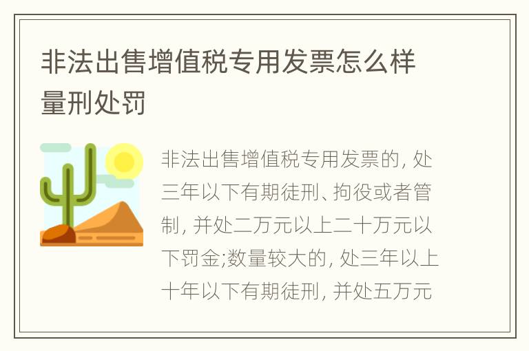 非法出售增值税专用发票怎么样量刑处罚