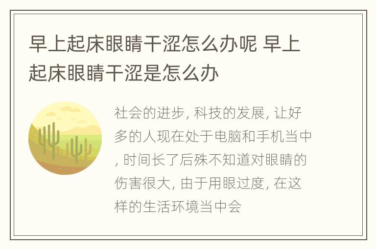 早上起床眼睛干涩怎么办呢 早上起床眼睛干涩是怎么办