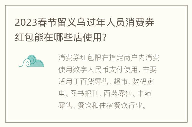 2023春节留义乌过年人员消费券红包能在哪些店使用？