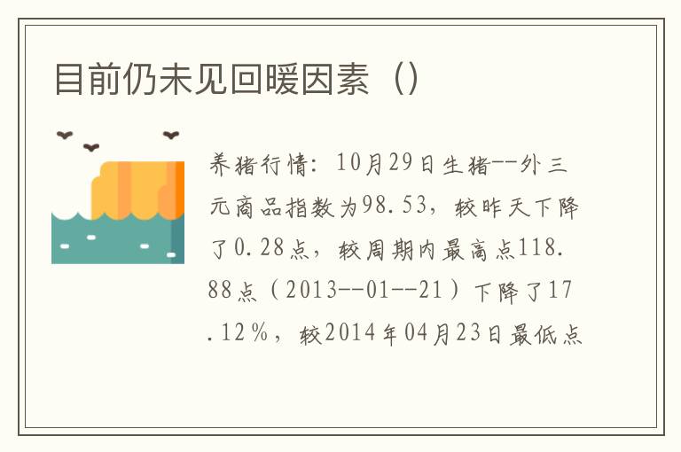 目前仍未见回暖因素（）