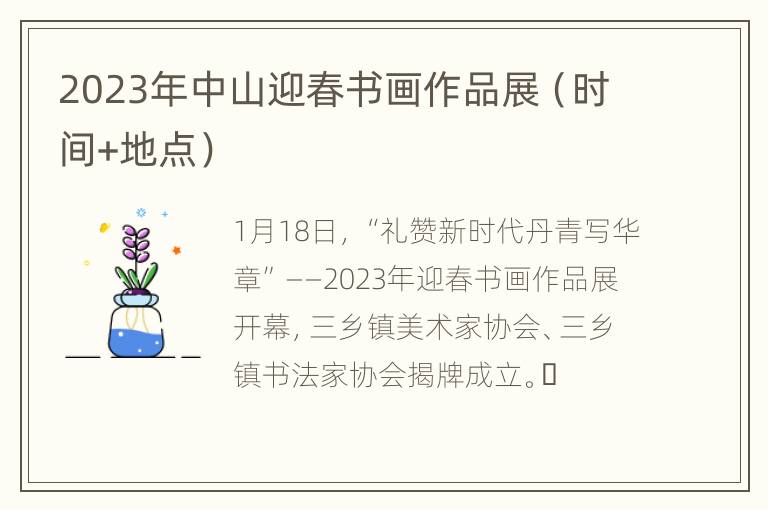 2023年中山迎春书画作品展（时间+地点）