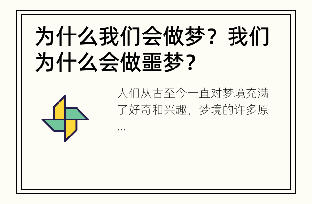 为什么我们会做梦？ 我们为什么会做噩梦？