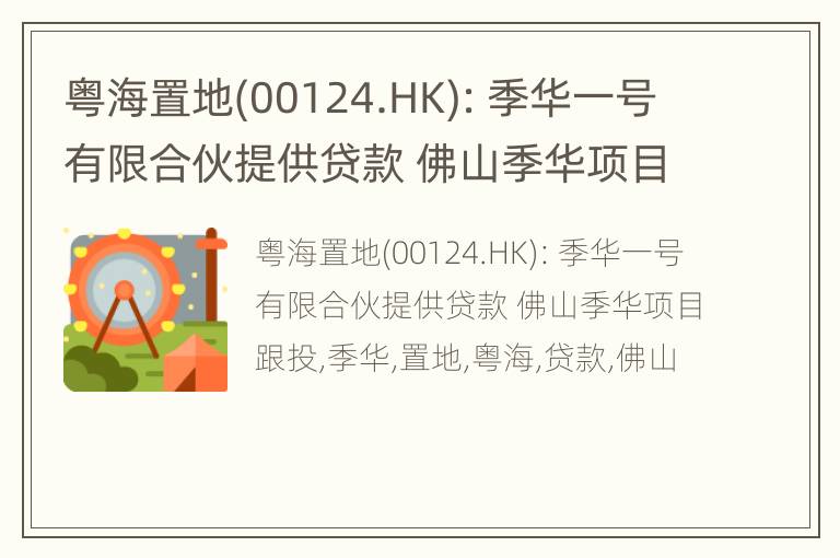 粤海置地(00124.HK)：季华一号有限合伙提供贷款 佛山季华项目跟投