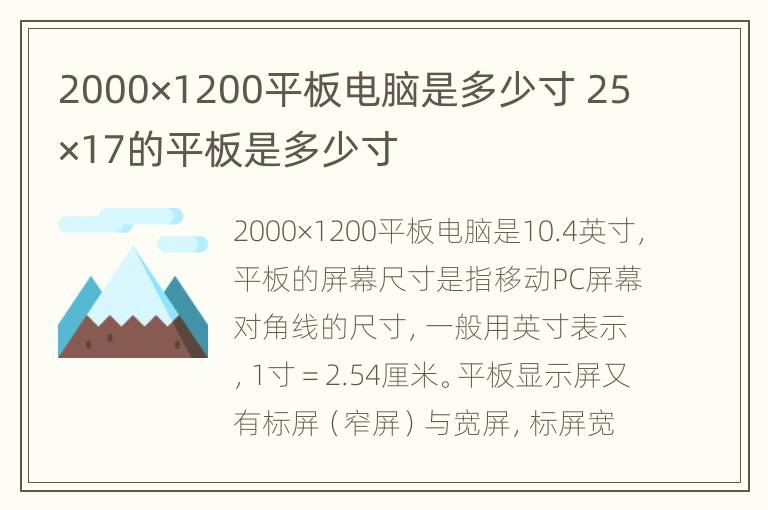 2000×1200平板电脑是多少寸 25×17的平板是多少寸