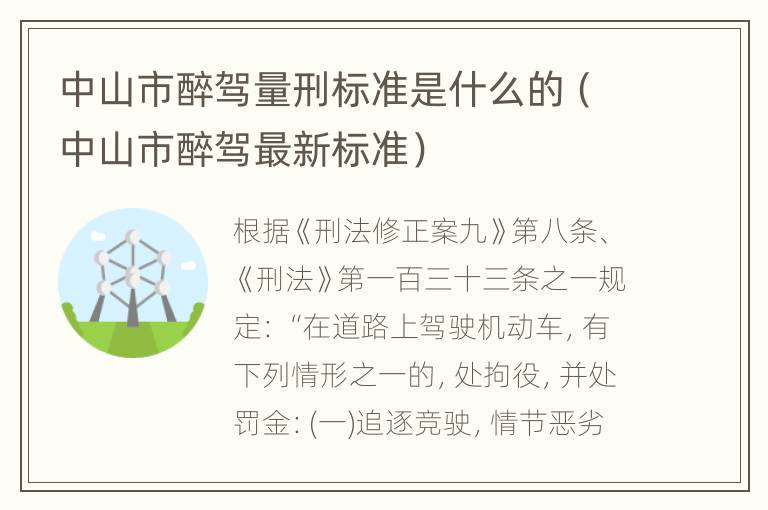 中山市醉驾量刑标准是什么的（中山市醉驾最新标准）
