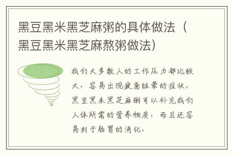 黑豆黑米黑芝麻粥的具体做法（黑豆黑米黑芝麻熬粥做法）