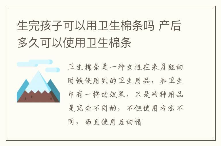 生完孩子可以用卫生棉条吗 产后多久可以使用卫生棉条