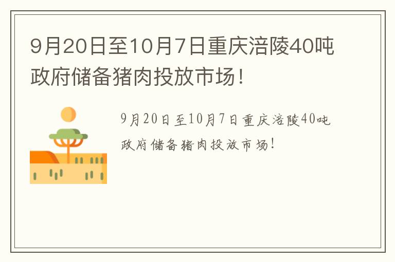 9月20日至10月7日重庆涪陵40吨政府储备猪肉投放市场！