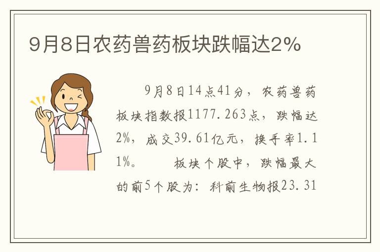 9月8日农药兽药板块跌幅达2%
