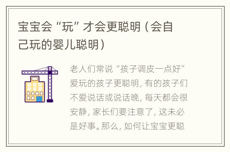宝宝会“玩”才会更聪明（会自己玩的婴儿聪明）