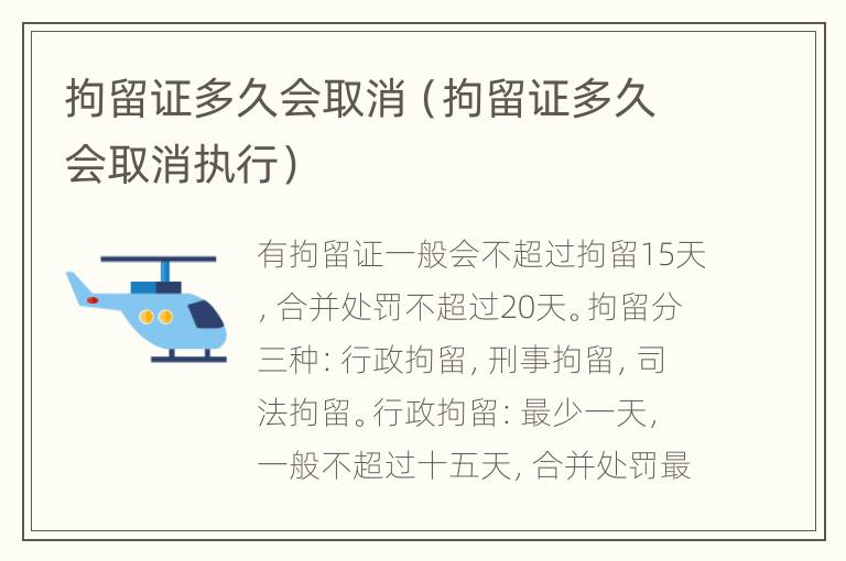 拘留证多久会取消（拘留证多久会取消执行）