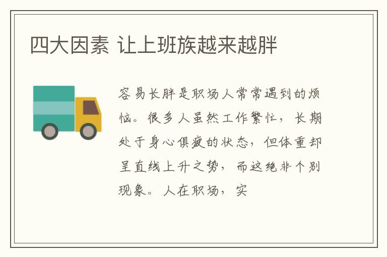 四大因素 让上班族越来越胖